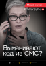Плакат_04_код из смс (женщина).png